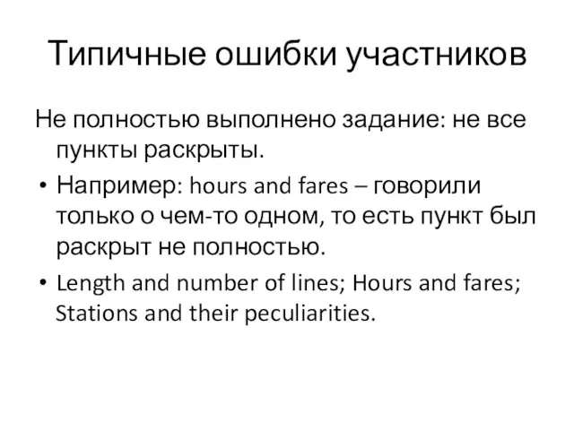 Типичные ошибки участников Не полностью выполнено задание: не все пункты раскрыты.