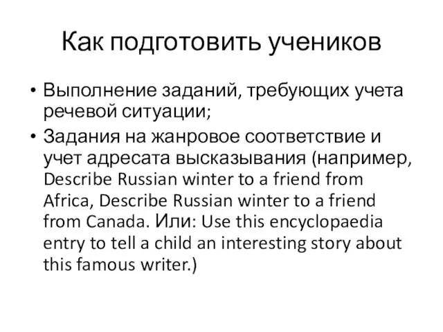 Как подготовить учеников Выполнение заданий, требующих учета речевой ситуации; Задания на
