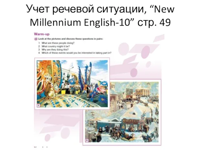 Учет речевой ситуации, “New Millennium English-10” стр. 49