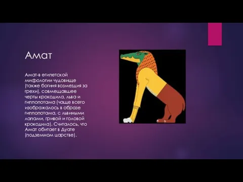 Амат Амат-в египетской мифологии чудовище (также богиня возмездия за грехи), совмещавшее