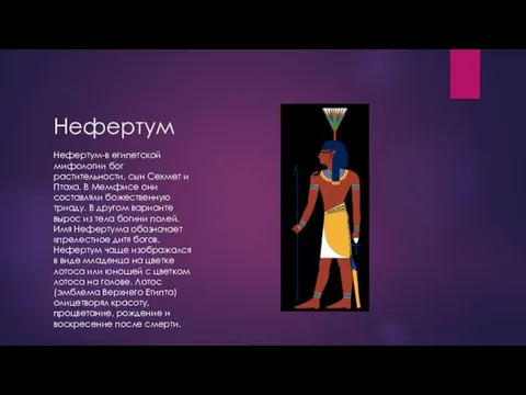 Нефертум Нефертум-в египетской мифологии бог растительности, сын Сехмет и Птаха. В