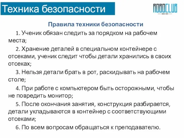 Техника безопасности Правила техники безопасности 1. Ученик обязан следить за порядком