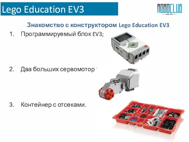 Lego Education EV3 Знакомство с конструктором Lego Education EV3 Программируемый блок