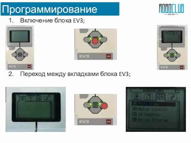 Включение блока EV3; Переход между вкладками блока EV3; Программирование