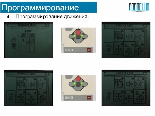 Программирование Программирование движения;