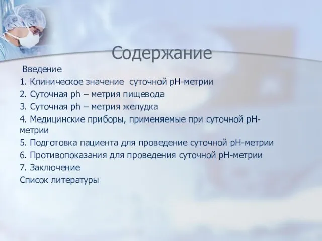 Содержание Введение 1. Клиническое значение суточной рН-метрии 2. Суточная ph –