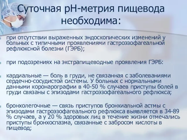 Суточная рН-метрия пищевода необходима: при отсутствии выраженных эндоскопических изменений у больных