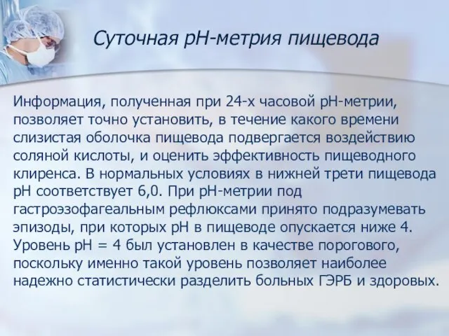 Информация, полученная при 24-х часовой рН-метрии, позволяет точно установить, в течение