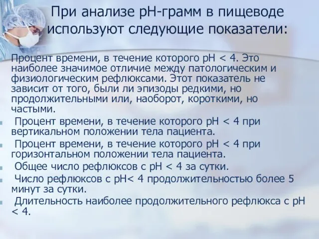 При анализе рН-грамм в пищеводе используют следующие показатели: Процент времени, в