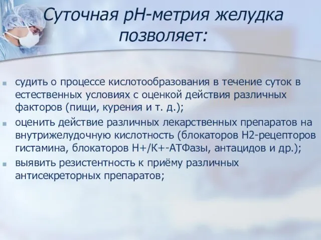 Суточная рН-метрия желудка позволяет: судить о процессе кислотообразования в течение суток