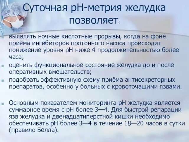 выявлять ночные кислотные прорывы, когда на фоне приёма ингибиторов протонного насоса