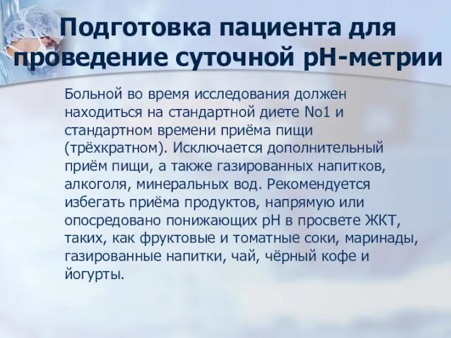 Подготовка пациента для проведение суточной рН-метрии Больной во время исследования должен