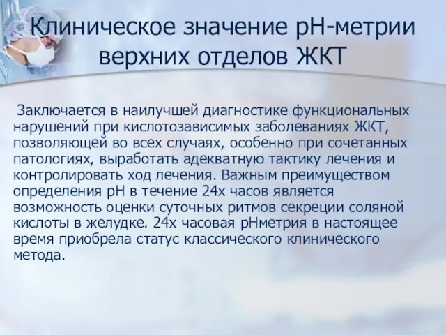 Клиническое значение рН-метрии верхних отделов ЖКТ Заключается в наилучшей диагностике функциональных