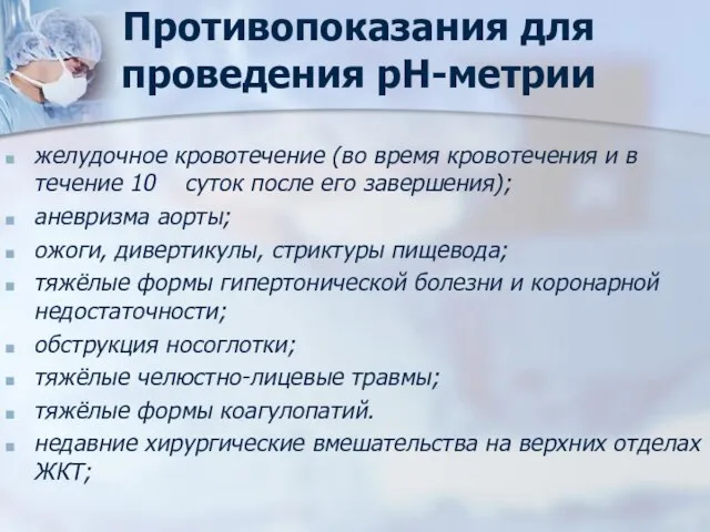 Противопоказания для проведения рН-метрии желудочное кровотечение (во время кровотечения и в