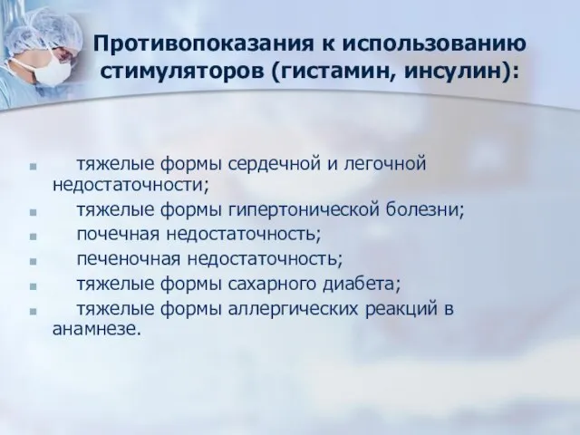 Противопоказания к использованию стимуляторов (гистамин, инсулин): тяжелые формы сердечной и легочной