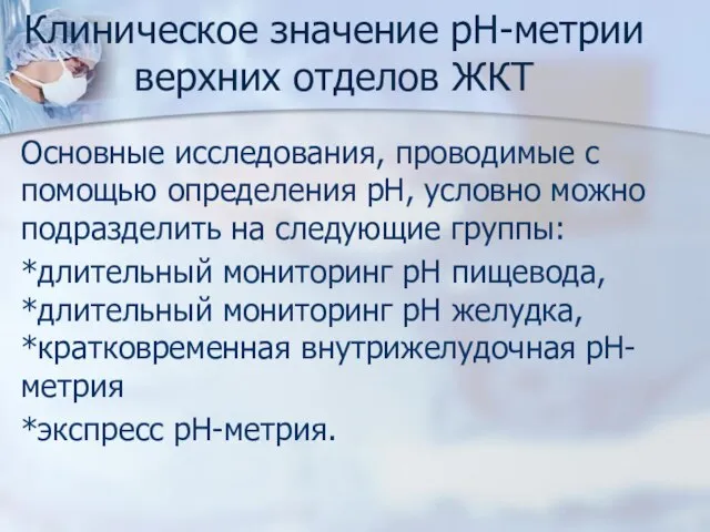 Клиническое значение рН-метрии верхних отделов ЖКТ Основные исследования, проводимые с помощью