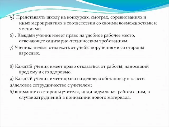 5) Представлять школу на конкурсах, смотрах, соревнованиях и иных мероприятиях в