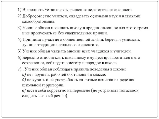 1) Выполнять Устав школы, решения педагогического совета. 2) Добросовестно учиться, овладевать