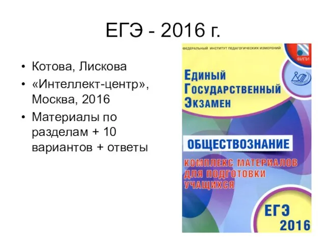 ЕГЭ - 2016 г. Котова, Лискова «Интеллект-центр», Москва, 2016 Материалы по