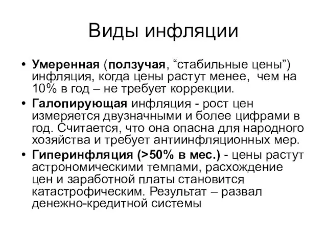 Виды инфляции Умеренная (ползучая, “стабильные цены”) инфляция, когда цены растут менее,