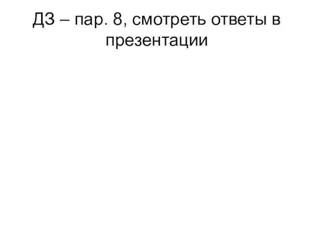 ДЗ – пар. 8, смотреть ответы в презентации