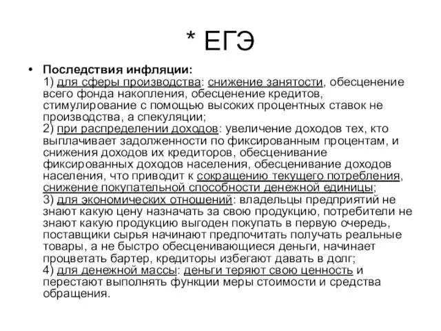 * ЕГЭ Последствия инфляции: 1) для сферы производства: снижение занятости, обесценение