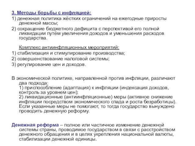 3. Методы борьбы с инфляцией: 1) денежная политика жёстких ограничений на