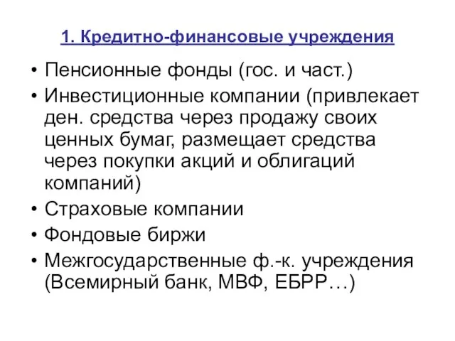 1. Кредитно-финансовые учреждения Пенсионные фонды (гос. и част.) Инвестиционные компании (привлекает