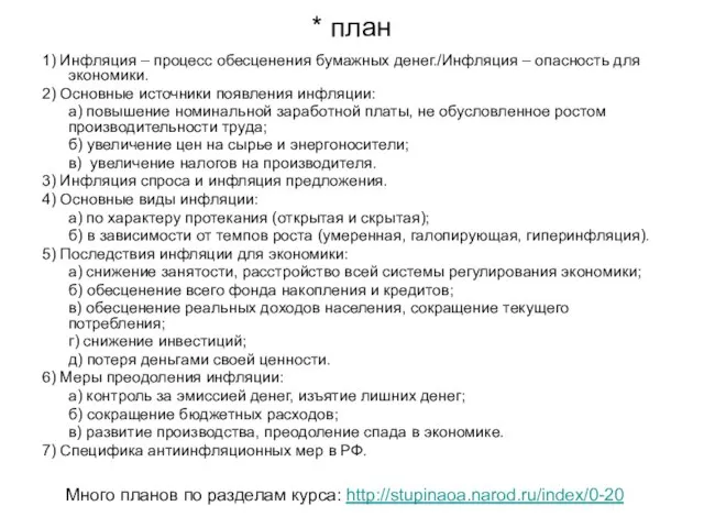 * план 1) Инфляция – процесс обесценения бумажных денег./Инфляция – опасность