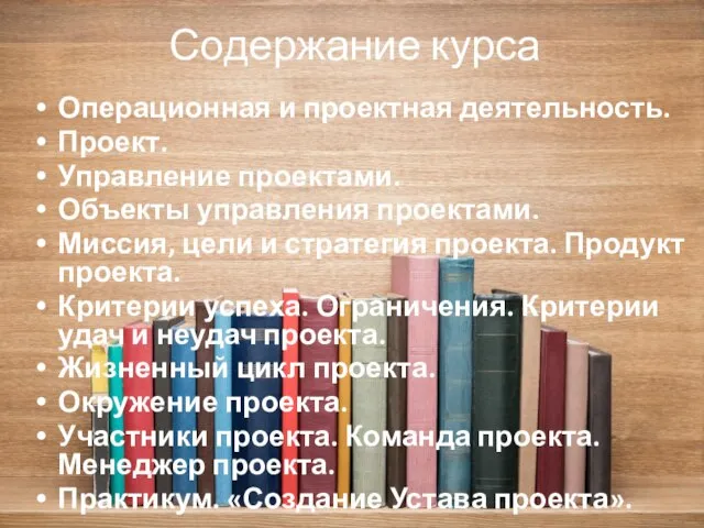 Содержание курса Операционная и проектная деятельность. Проект. Управление проектами. Объекты управления