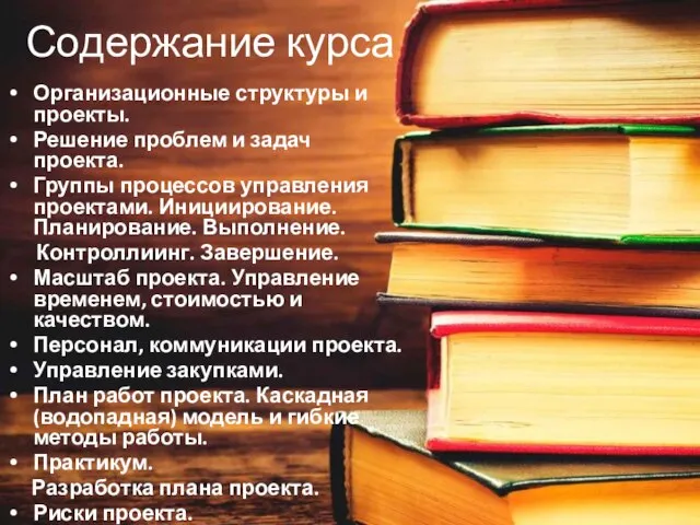 Содержание курса Организационные структуры и проекты. Решение проблем и задач проекта.