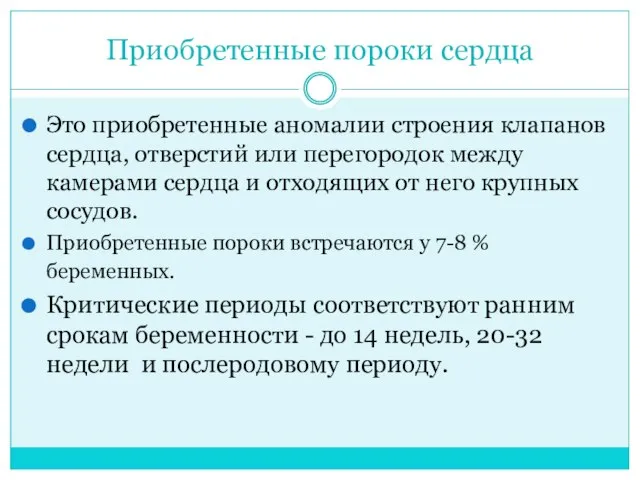 Приобретенные пороки сердца Это приобретенные аномалии строения клапанов сердца, отверстий или