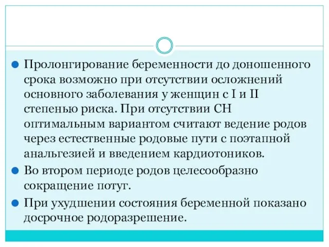 Пролонгирование беременности до доношенного срока возможно при отсутствии осложнений основного заболевания