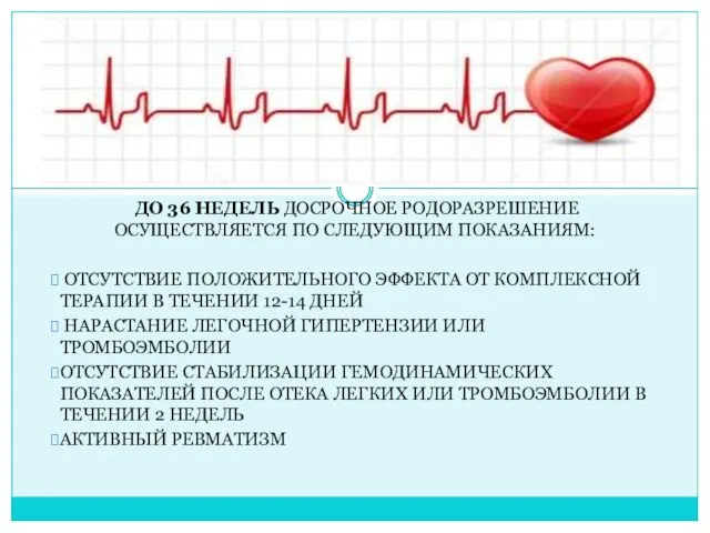 ДО 36 НЕДЕЛЬ ДОСРОЧНОЕ РОДОРАЗРЕШЕНИЕ ОСУЩЕСТВЛЯЕТСЯ ПО СЛЕДУЮЩИМ ПОКАЗАНИЯМ: ОТСУТСТВИЕ ПОЛОЖИТЕЛЬНОГО