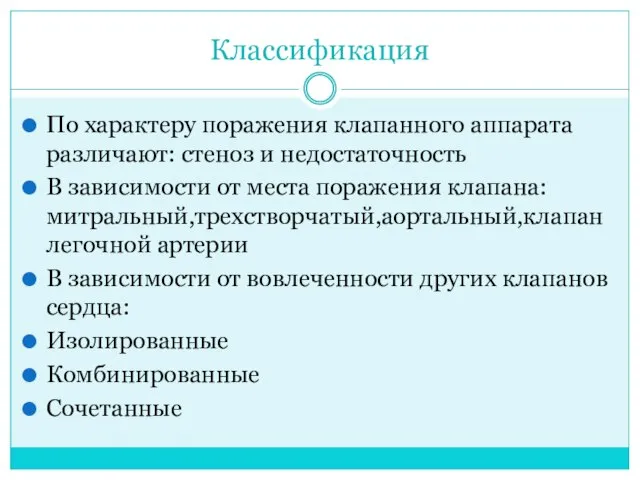 Классификация По характеру поражения клапанного аппарата различают: стеноз и недостаточность В