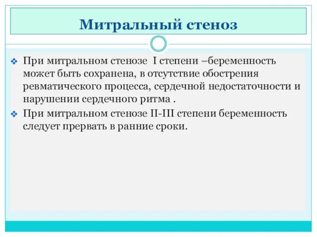 Митральный стеноз При митральном стенозе I степени –беременность может быть сохранена,