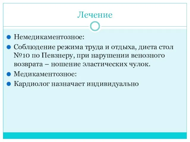 Лечение Немедикаментозное: Соблюдение режима труда и отдыха, диета стол №10 по