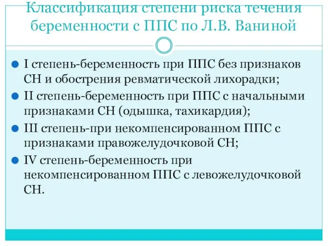 Классификация степени риска течения беременности с ППС по Л.В. Ваниной I