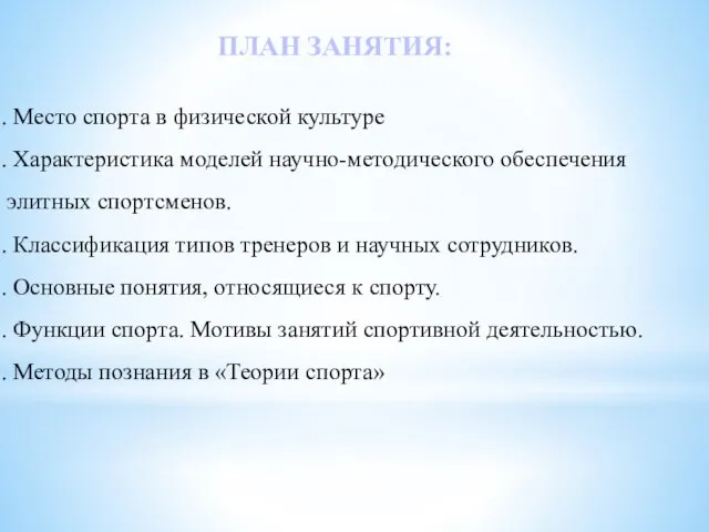 ПЛАН ЗАНЯТИЯ: Место спорта в физической культуре Характеристика моделей научно-методического обеспечения