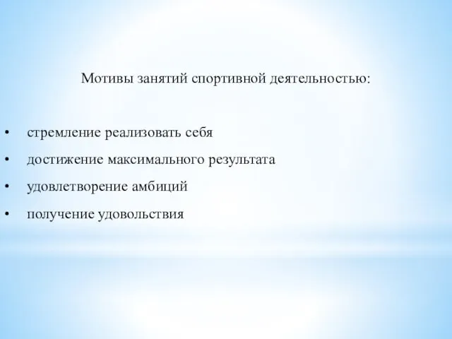 Мотивы занятий спортивной деятельностью: • стремление реализовать себя • достижение максимального