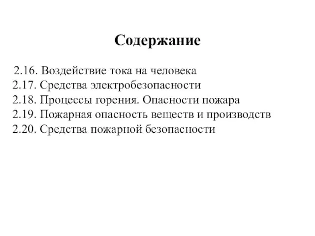 Содержание 2.16. Воздействие тока на человека 2.17. Средства электробезопасности 2.18. Процессы