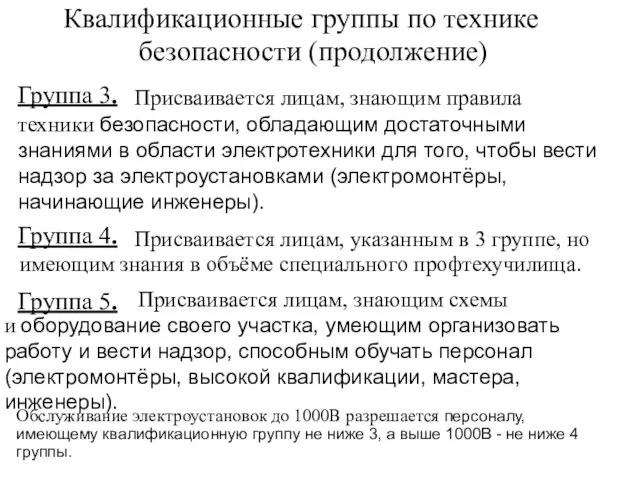 Квалификационные группы по технике безопасности (продолжение) Группа 3. Присваивается лицам, знающим