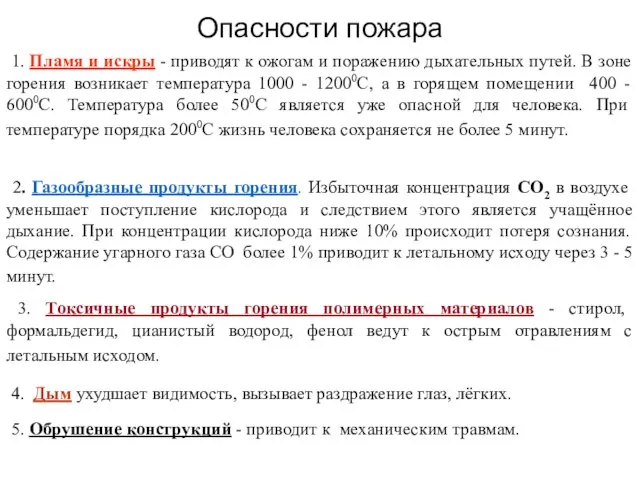 Опасности пожара 1. Пламя и искры - приводят к ожогам и