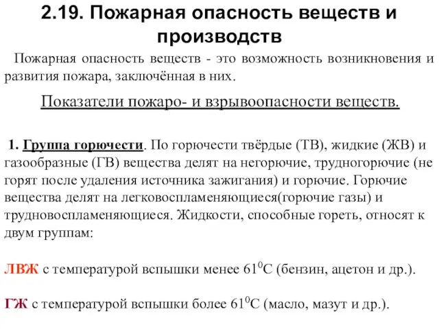 2.19. Пожарная опасность веществ и производств Пожарная опасность веществ - это