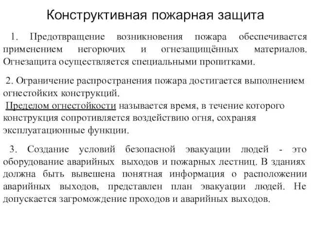 Конструктивная пожарная защита 1. Предотвращение возникновения пожара обеспечивается применением негорючих и