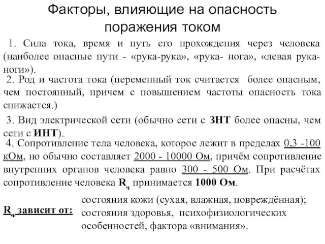 Факторы, влияющие на опасность поражения током 1. Сила тока, время и