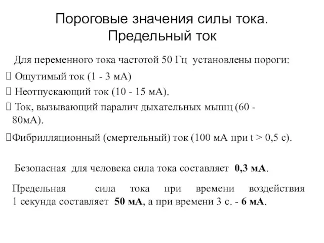 Пороговые значения силы тока. Предельный ток Для переменного тока частотой 50