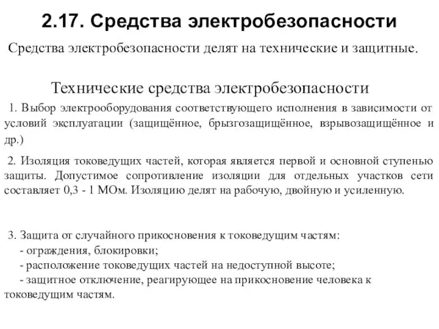 2.17. Средства электробезопасности Средства электробезопасности делят на технические и защитные. Технические