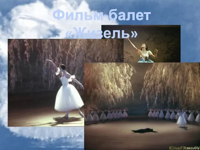Фильм-балет «Жизель»