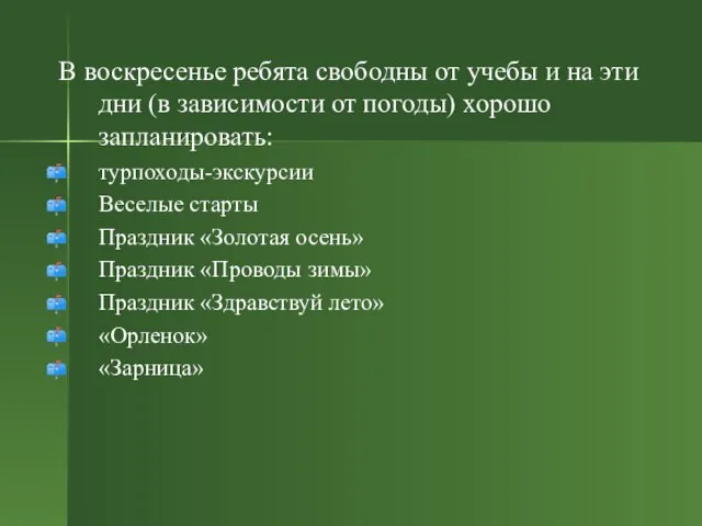 В воскресенье ребята свободны от учебы и на эти дни (в